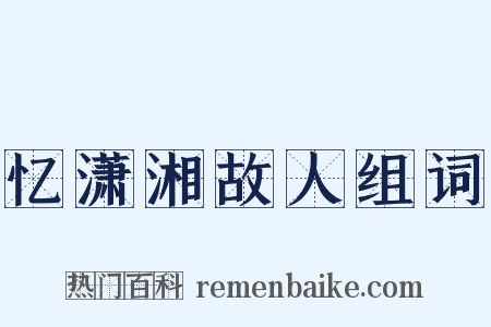 忆潇湘故人组词是什么意思的图片